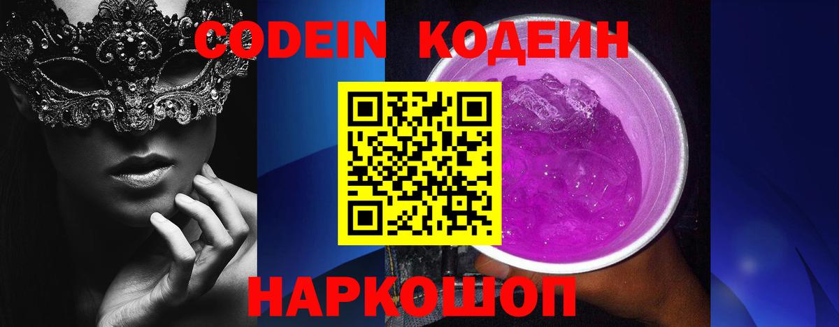 Электрогорск  Codein Purple Drank  Вход с VPN  закладки  Кодеиновый сироп Lean Purple Drank 